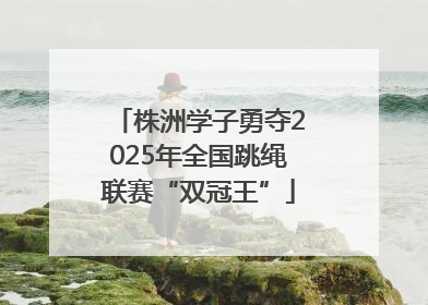 株洲学子勇夺2025年全国跳绳联赛“双冠王”