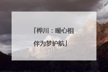 桦川：暖心相伴为梦护航