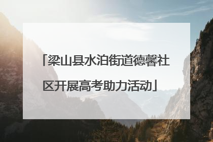 梁山县水泊街道德馨社区开展高考助力活动