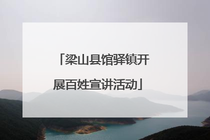 梁山县馆驿镇开展百姓宣讲活动