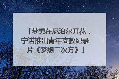 梦想在尼泊尔开花，宁诺推出青年支教纪录片《梦想二次方》