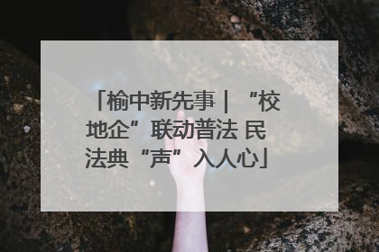 榆中新先事｜“校地企”联动普法 民法典“声”入人心