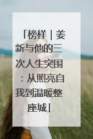 榜样｜姜新与他的三次人生突围：从照亮自我到温暖整座城