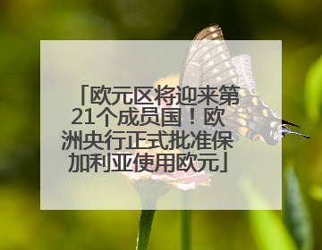 欧元区将迎来第21个成员国！欧洲央行正式批准保加利亚使用欧元