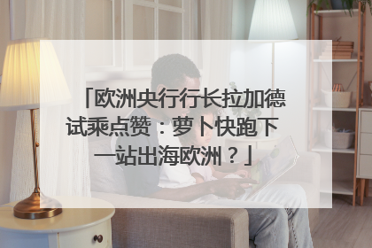 欧洲央行行长拉加德试乘点赞：萝卜快跑下一站出海欧洲？