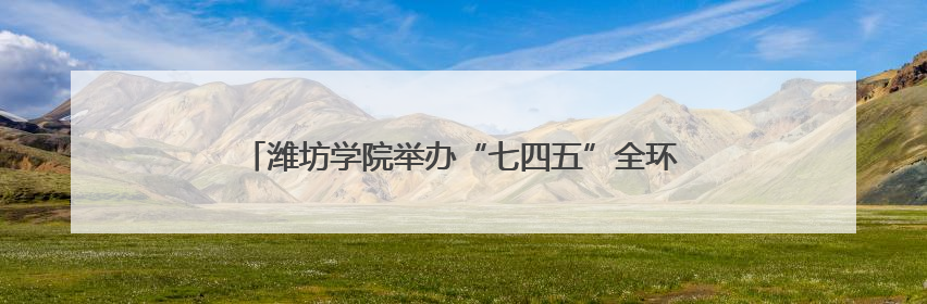 潍坊学院举办“七四五”全环境立德树人成果展示交流会