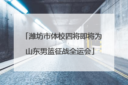 潍坊市体校四将即将为山东男篮征战全运会