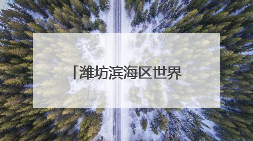潍坊滨海区世界环境日主题活动点亮生态滨海