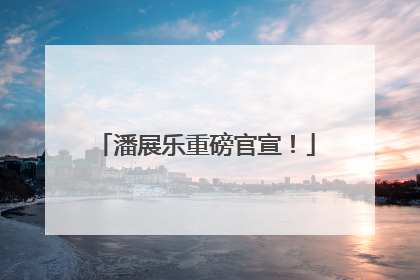 潘展乐重磅官宣！