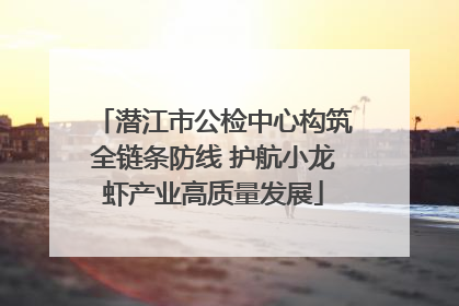 潜江市公检中心构筑全链条防线 护航小龙虾产业高质量发展
