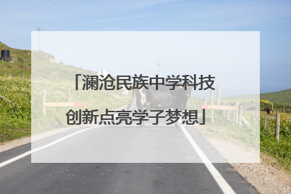 澜沧民族中学科技创新点亮学子梦想