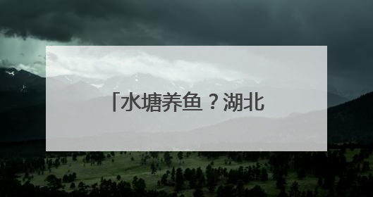 水塘养鱼？湖北江陵生态养鱼模式环保又增收