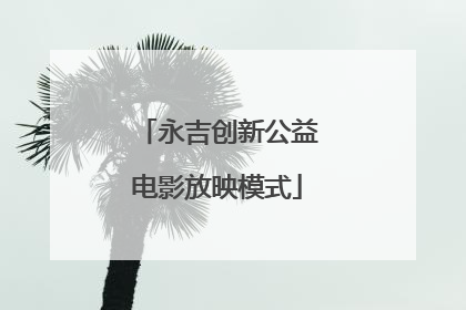 永吉创新公益电影放映模式
