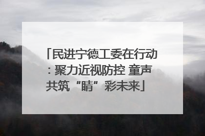 民进宁德工委在行动：聚力近视防控 童声共筑“睛”彩未来
