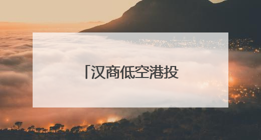 汉商低空港投入运营 航线覆盖武汉三镇