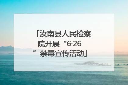 汝南县人民检察院开展“6·26”禁毒宣传活动