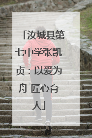 汝城县第七中学张凯贞：以爱为舟 匠心育人