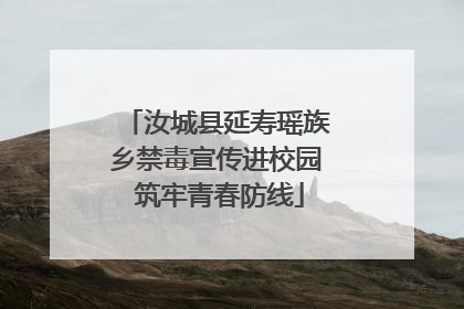 汝城县延寿瑶族乡禁毒宣传进校园 筑牢青春防线