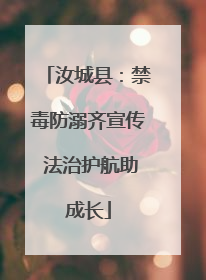 汝城县：禁毒防溺齐宣传 法治护航助成长