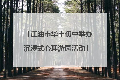 江油市华丰初中举办沉浸式心理游园活动