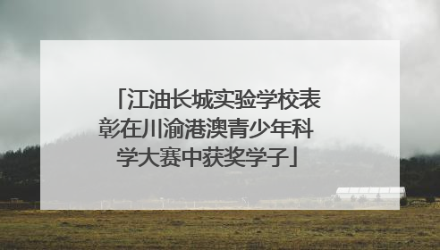 江油长城实验学校表彰在川渝港澳青少年科学大赛中获奖学子