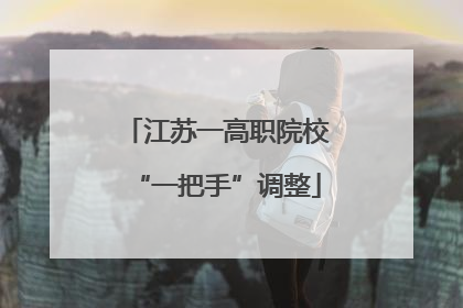 江苏一高职院校“一把手”调整
