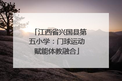 江西省兴国县第五小学：门球运动赋能体教融合
