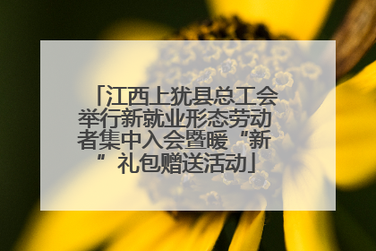 江西上犹县总工会举行新就业形态劳动者集中入会暨暖“新”礼包赠送活动