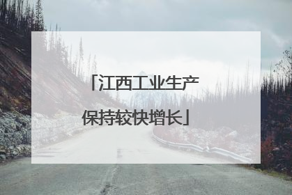 江西工业生产保持较快增长