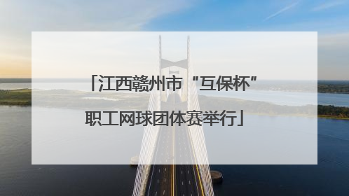 江西赣州市“互保杯”职工网球团体赛举行