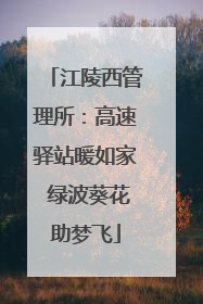 江陵西管理所：高速驿站暖如家 绿波葵花助梦飞