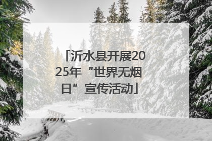 沂水县开展2025年“世界无烟日”宣传活动