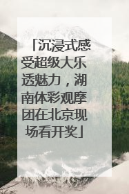沉浸式感受超级大乐透魅力，湖南体彩观摩团在北京现场看开奖