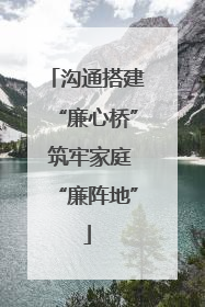 沟通搭建“廉心桥” 筑牢家庭“廉阵地”