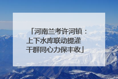 河南兰考许河镇：上下水库联动提灌 干群同心力保丰收