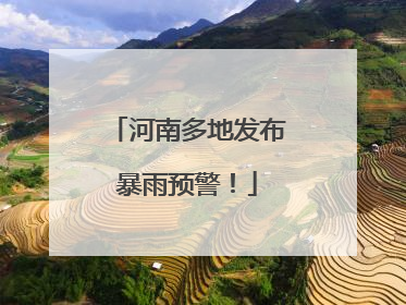 河南多地发布暴雨预警！