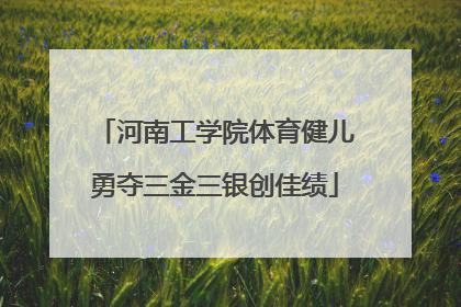 河南工学院体育健儿勇夺三金三银创佳绩