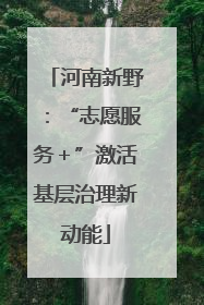 河南新野：“志愿服务＋”激活基层治理新动能