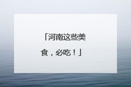 河南这些美食，必吃！