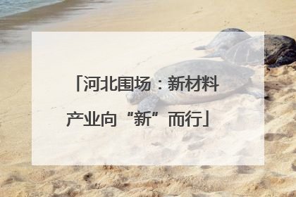 河北围场：新材料产业向“新”而行