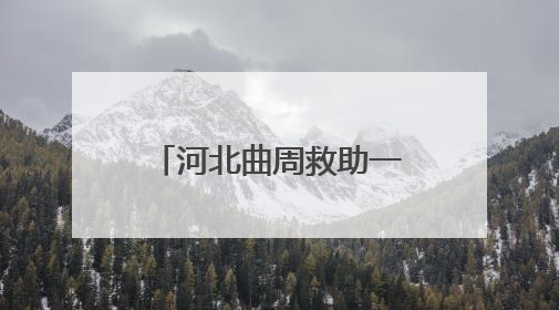 河北曲周救助一只国家“三有”保护动物翠鸟
