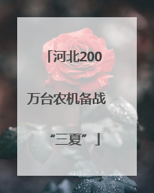 河北200万台农机备战“三夏”