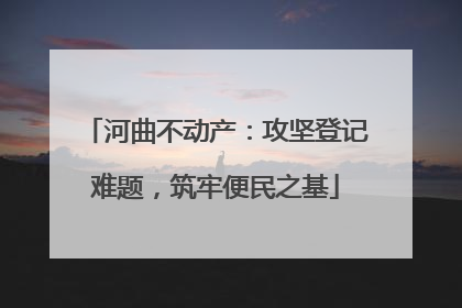 河曲不动产：攻坚登记难题，筑牢便民之基