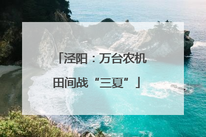 泾阳：万台农机田间战“三夏”
