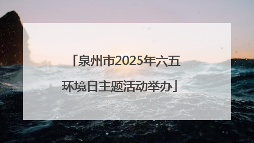 泉州市2025年六五环境日主题活动举办