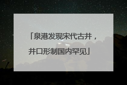 泉港发现宋代古井，井口形制国内罕见