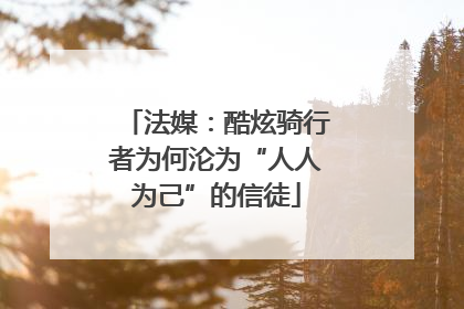 法媒：酷炫骑行者为何沦为“人人为己”的信徒
