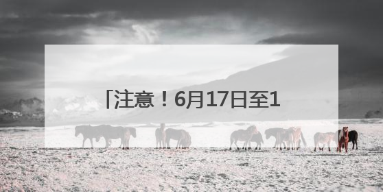 注意！6月17日至19日，茂遂高速部分路段上跨天桥拆除施工，多个匝道、收费站关闭