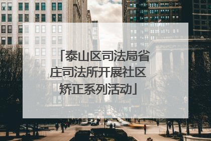 泰山区司法局省庄司法所开展社区矫正系列活动