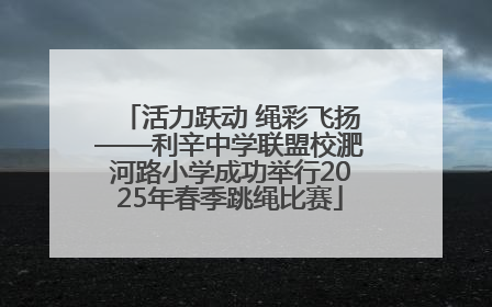 活力跃动 绳彩飞扬——利辛中学联盟校淝河路小学成功举行2025年春季跳绳比赛